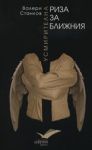 Усмирителна риза за ближния - Книгата
