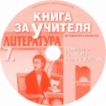 Книга за учителя по литература за 7. клас (CD) - Просвета