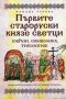 Виж оферти за Първите староруски князе светци /образи, символи, типология/