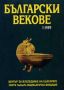 Виж оферти за Български векове, 1999/ брой 1