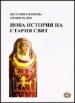 Нова история на Стария свят