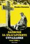 Виж оферти за Записки за българските страдания 1944-1989 г., книга 1