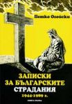 Записки за българските страдания 1944-1989 г., книга 1