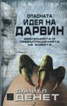 Опасната идея на Дарвин /еволюцията и превъплъщенията на живота/