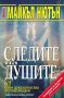 Виж оферти за Книга 2 - Следите на душите