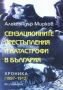 Виж оферти за Сензационните престъпления и катастрофи в България. Хроника 1897-1912