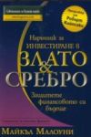 Наръчник за инвестиране в Злато & Сребро