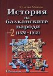 История на балканските народи /1878 - 1918/ • Том 2