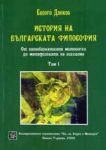 История на българската философия, том 1: От палеобалканската митология до метафизиката на исихазма