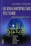 Енциклопедия психологически тестове