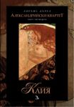 Александрийски квартет, 4 част: Клия - Кръгозор