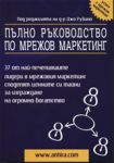 Пълно ръководство по мрежов маркетинг - Анхира