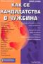 Виж оферти за Как се кандидатства в чужбина 2005/2006 - пълен справочник - ElsiM