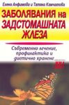 Заболявания на задстомашната жлеза - Хомо Футурус