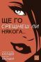 Виж оферти за Ще го срещнеш ли някога... - Изток-Запад