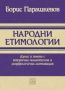 Виж оферти за Народни етимологии - Изток-Запад