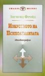 Изкуството на психоанализата – автобиография