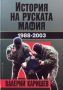 Виж оферти за История на руската мафия 1988-2003