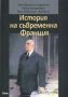 Виж оферти за История на съвременна Франция от Първата световна война до управлението на Франсоа Митеран