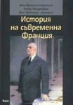 История на съвременна Франция от Първата световна война до управлението на Франсоа Митеран