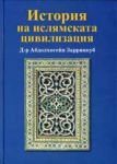 История на ислямската цивилизация