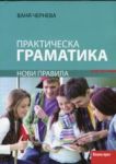 Практическа граматика. Нови правила