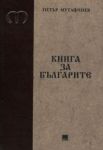 Книга за българите