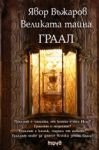 Великата тайна Граал - Труд