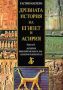 Виж оферти за Древната история на Египет и Асирия, Книга 2 - Асирия във времената на Ашшур-бани-пал