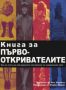 Виж оферти за Книга за първооткривателите - Рива