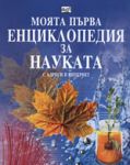 Моята първа енциклопедия за науката - Фют