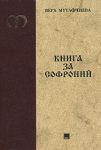 Книга за Софроний