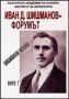 Виж оферти за Шишманови четения, Книга 1 - Иван Д. Шишманов – Форумът