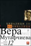 Избрани произведения, том 12: Бивалици ІІІ. Небивалици