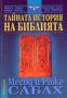 Виж оферти за Тайната история на Библията