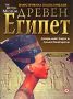 Виж оферти за Древен Египет - Илюстрована енциклопедия