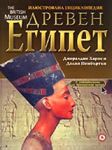 Древен Египет - Илюстрована енциклопедия