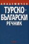 Виж оферти за Академичен Турско - Български речник
