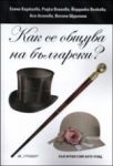 Как се общува на български? - Гутенберг