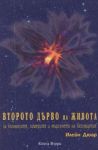 Второто дърво на живота - за клонингите, химерите и търсенето на бузсмъртие, Книга 2