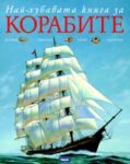 Най-хубавата книга за корабите