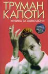 Музика за хамелеони