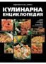 Виж оферти за Кулинарна енциклопедия - Хермес