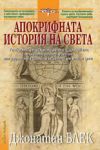 Апокрифната история на света - НСМ Медиа