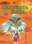 Целуната жаба - Жанет 45