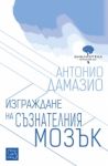 Изграждане на съзнателният мозък - Изток-Запад