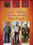 Моята първа книга за Васил Левски, Христо Ботев, Иван Вазов