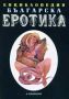 Виж оферти за Енциклопедия българска еротика