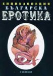 Енциклопедия българска еротика