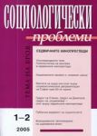 Социологически проблеми, 2005/ брой 1-2